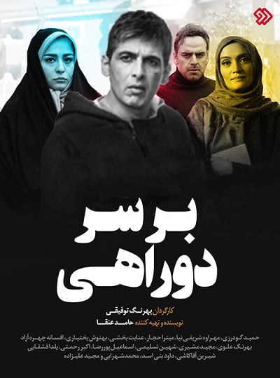  بر سر دو راهی انتهایی